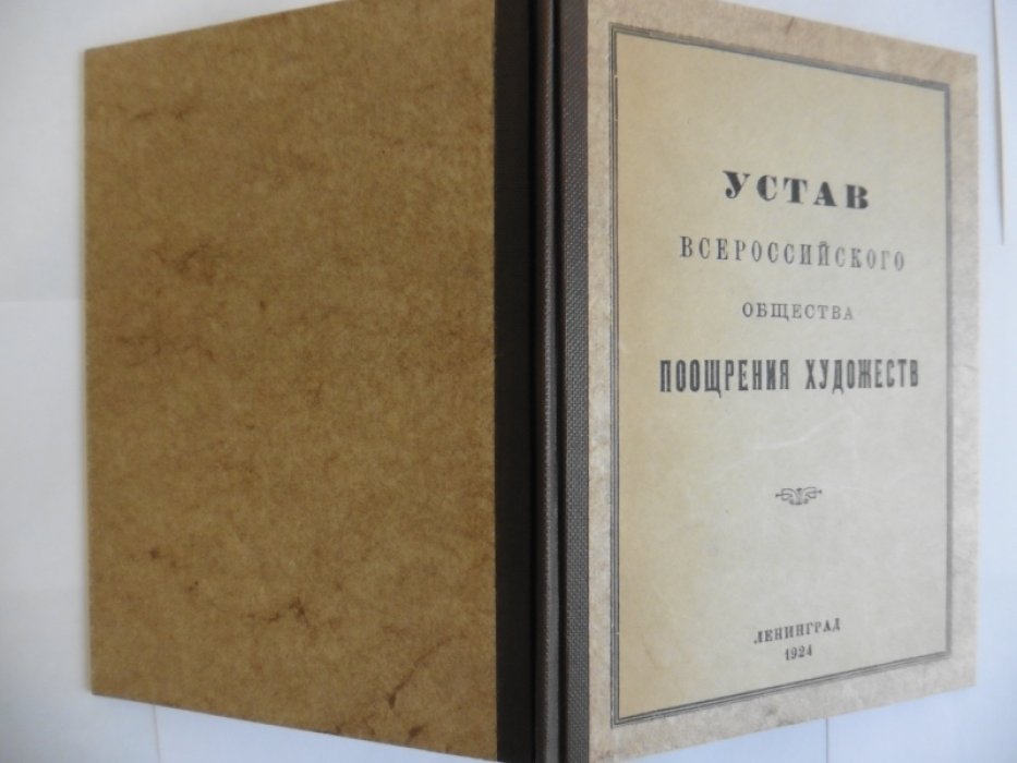 Устав Всероссийского Общества Поощрения Художеств.