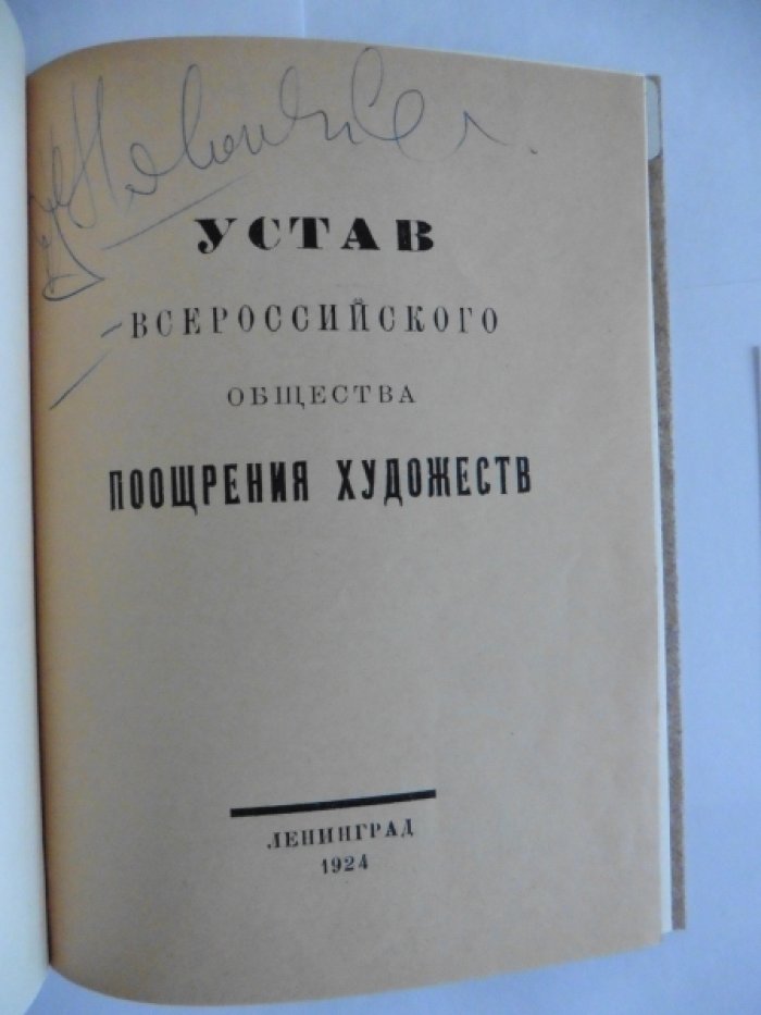 Устав Всероссийского Общества Поощрения Художеств.