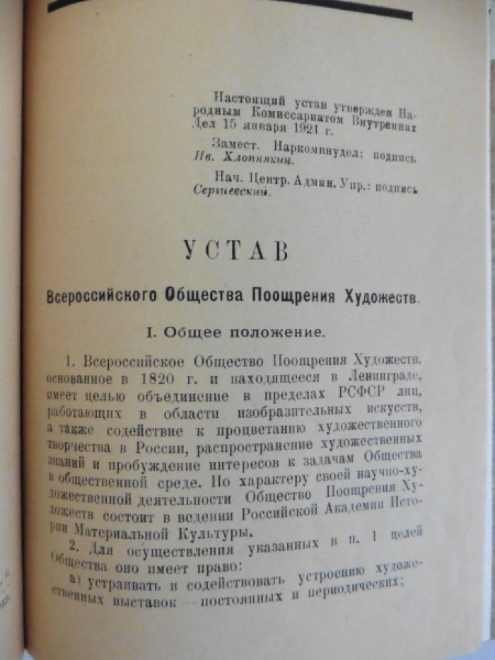 Устав Всероссийского Общества Поощрения Художеств.