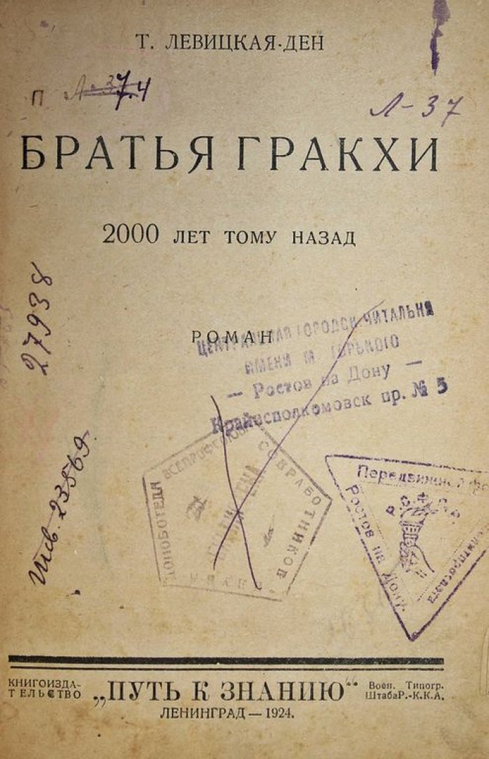Левицкая - Ден Т. Братья Гракхи. 2000 лет тому назад. Роман.