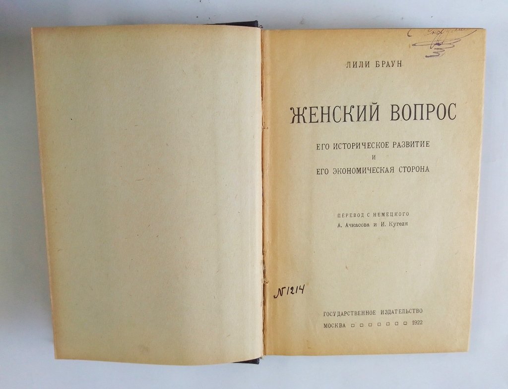 Лили, Браун. Женский вопрос.
