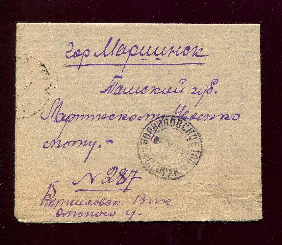 Конверт. Почта: Корниловское (Волостное правление), Тобольской - Мариинск.