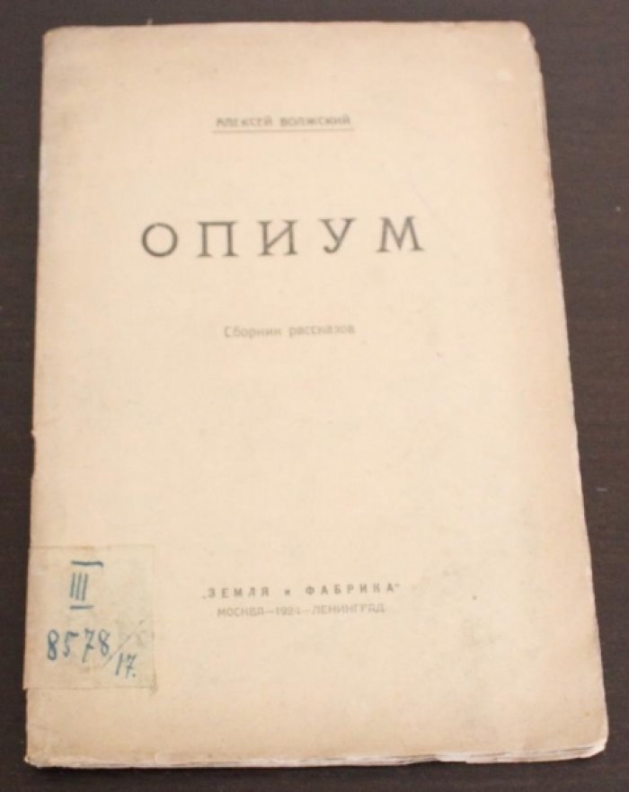 Волжский, Алексей. Опиум : Сборник рассказов.
