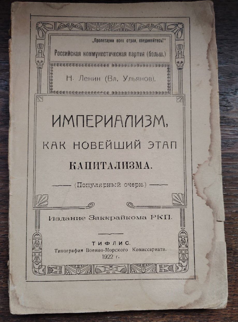 Н.Ленин(Вл.Ульянов). Империализм,как новейший этап капитализма.