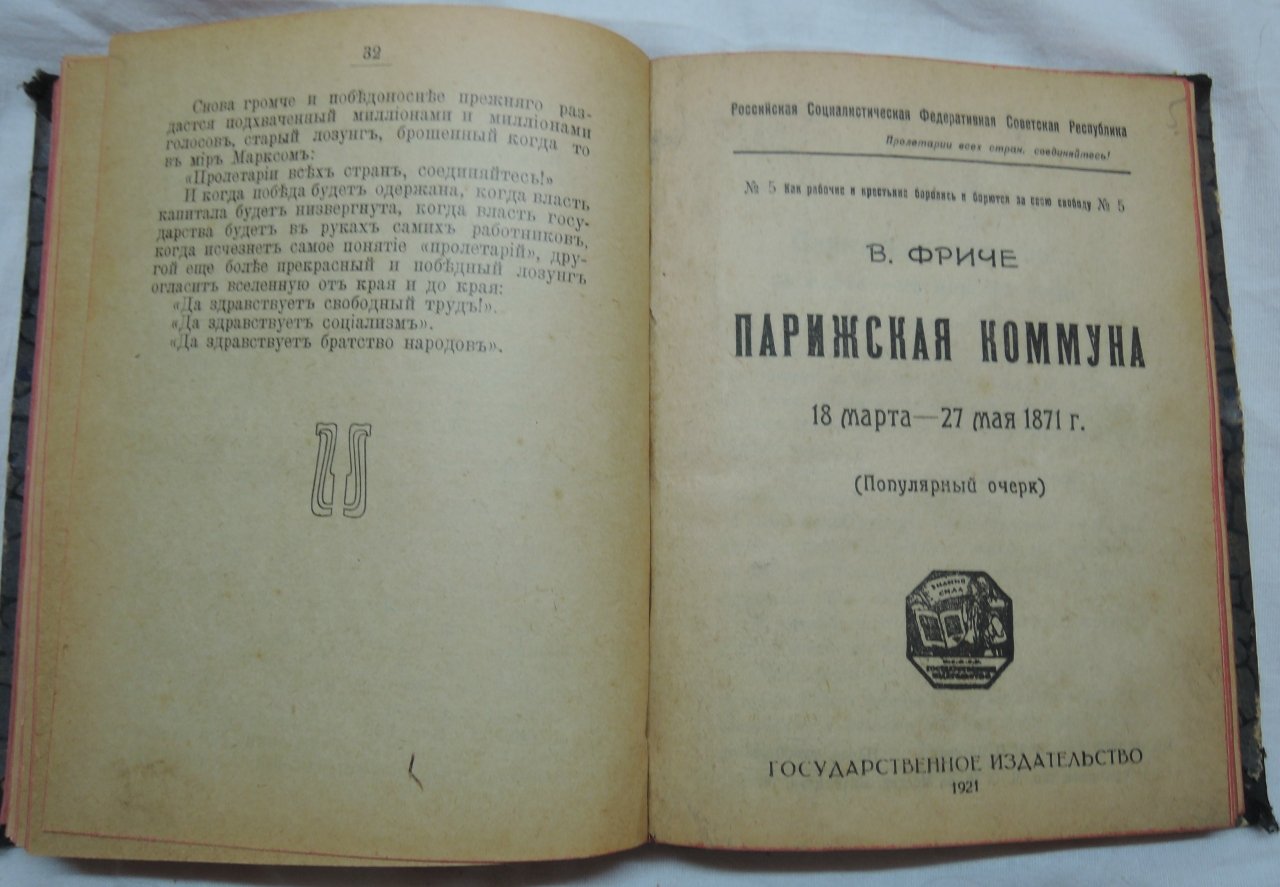 Фриче В.М. Парижская Коммуна 18 марта - 27 мая 1871 г.