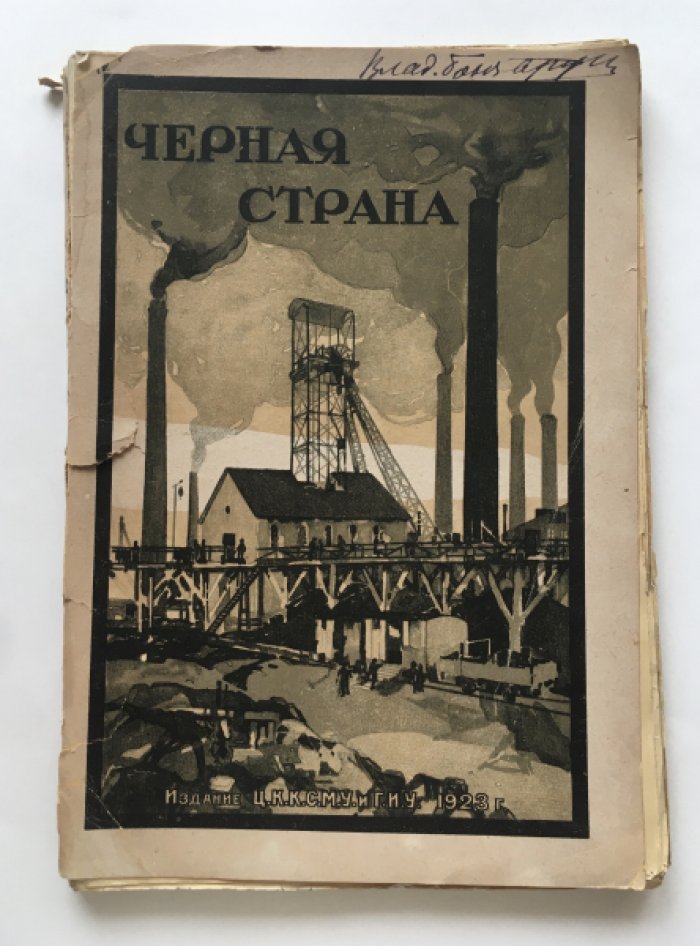 Черная страна. Сборник об угле