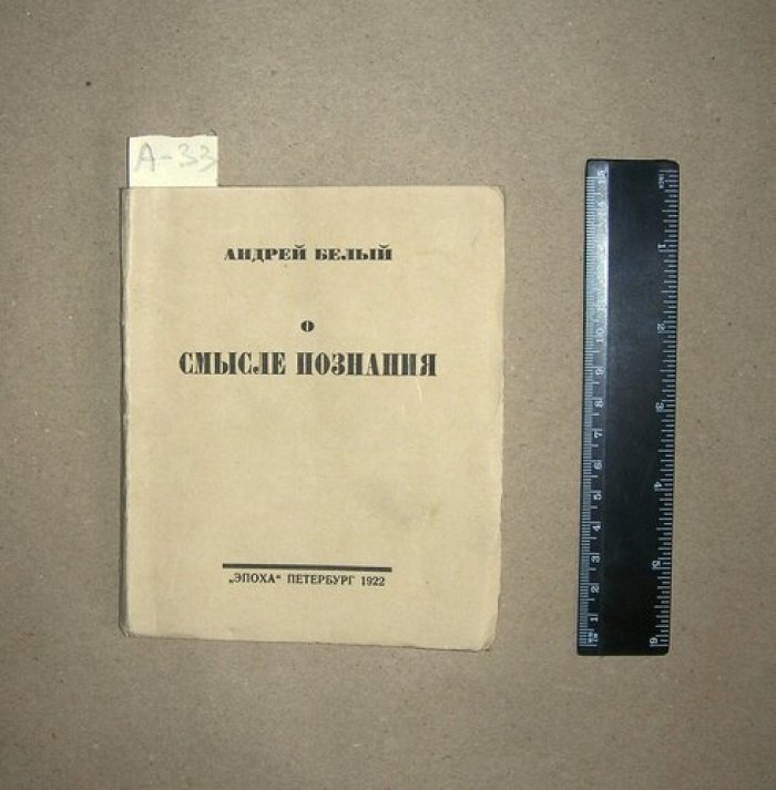 Белый Андрей. О смысле познания.