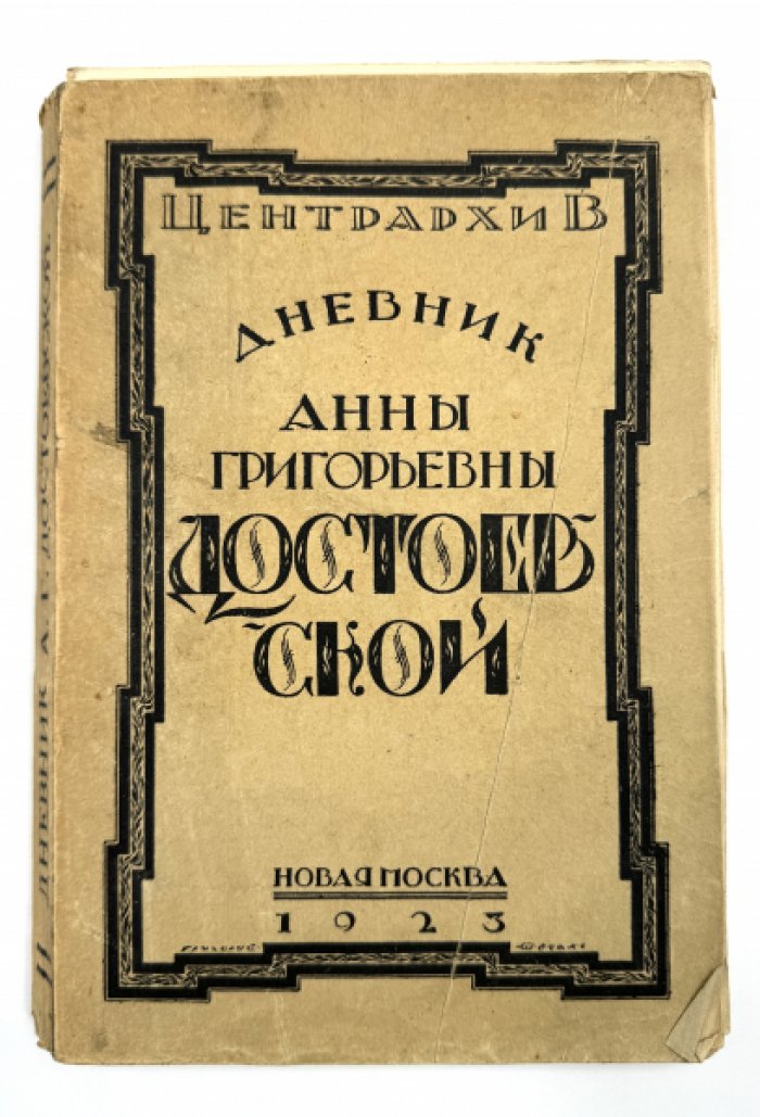 Дневник А.Г. Достоевской 1867 год.
