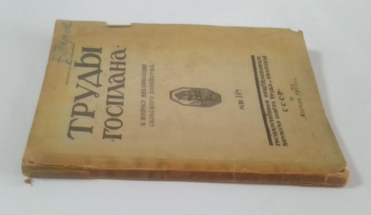 Труды Госплана.