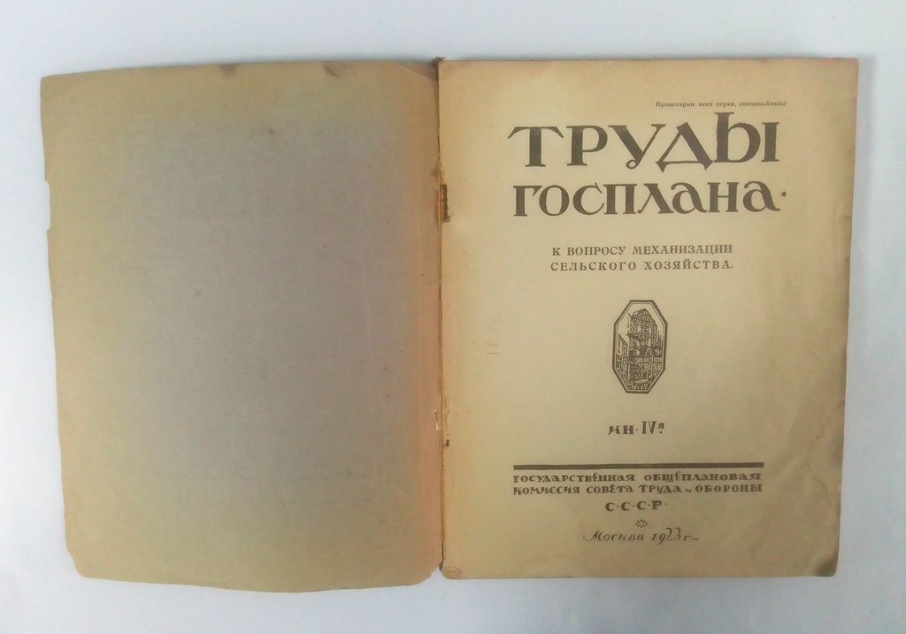 Труды Госплана.
