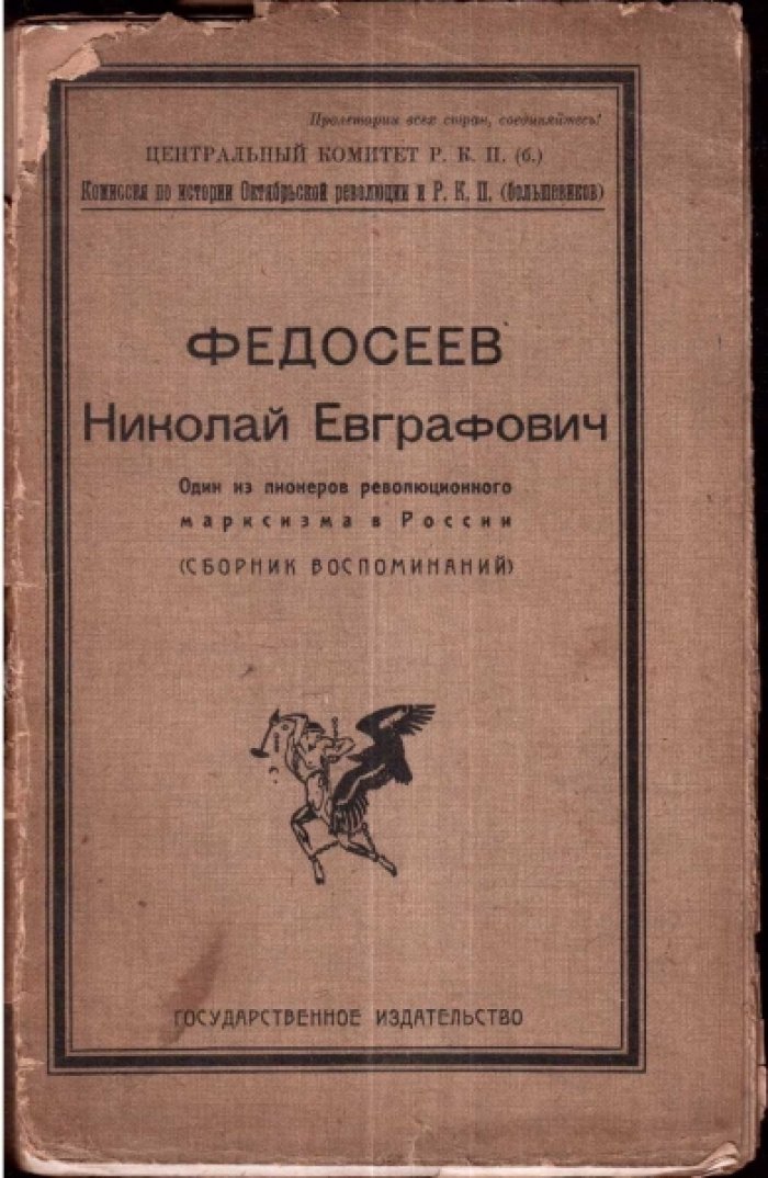 Федосеев Н.Е. - Один из основателей революционного марксизма в России (Сборник воспоминаний). -