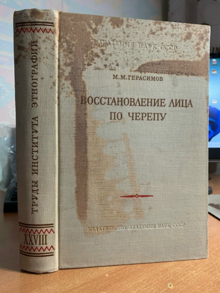 Восстановление лица по черепу: современный и ископаемый человек (труды Института этнографии, том XXVIII)