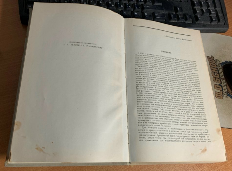 Восстановление лица по черепу: современный и ископаемый человек (труды Института этнографии, том XXVIII)