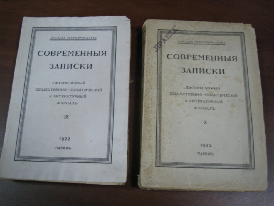 Современные Записки. Выпуски 9 и 10.