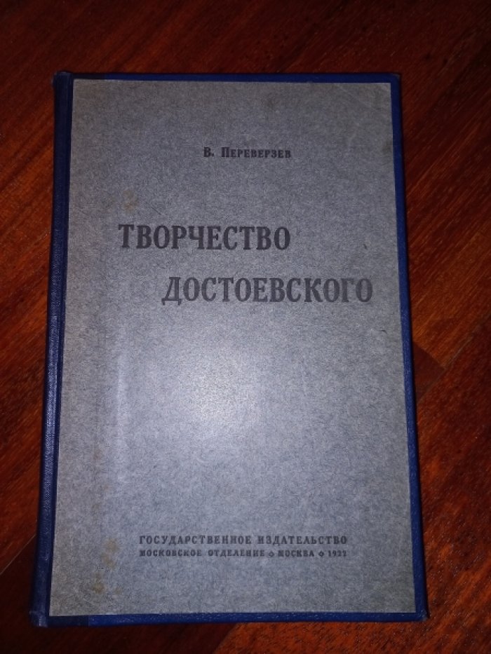 Переверзев В. Творчество Достоевского.