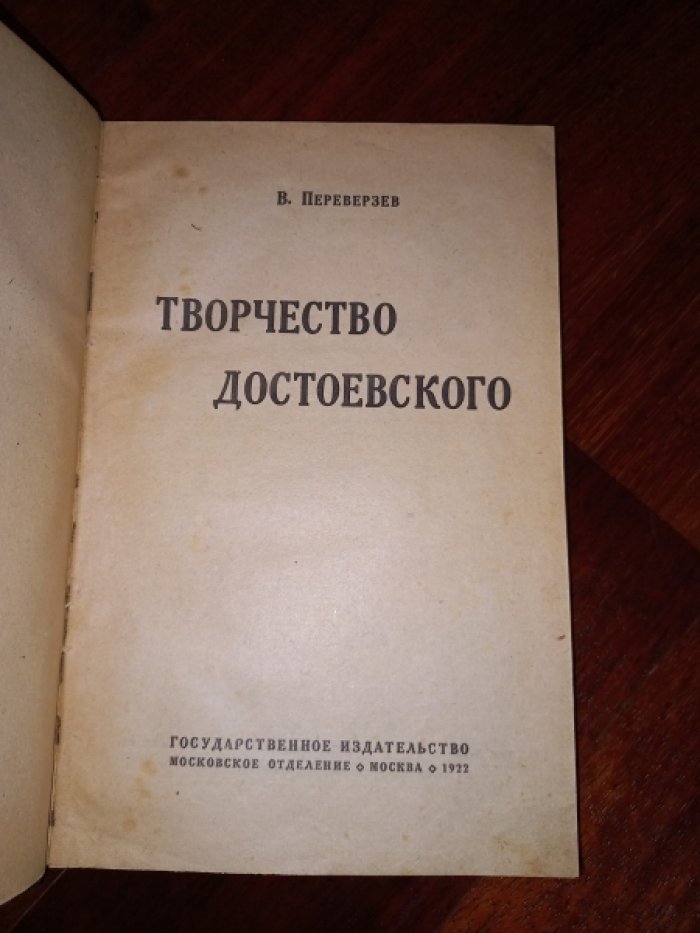 Переверзев В. Творчество Достоевского.