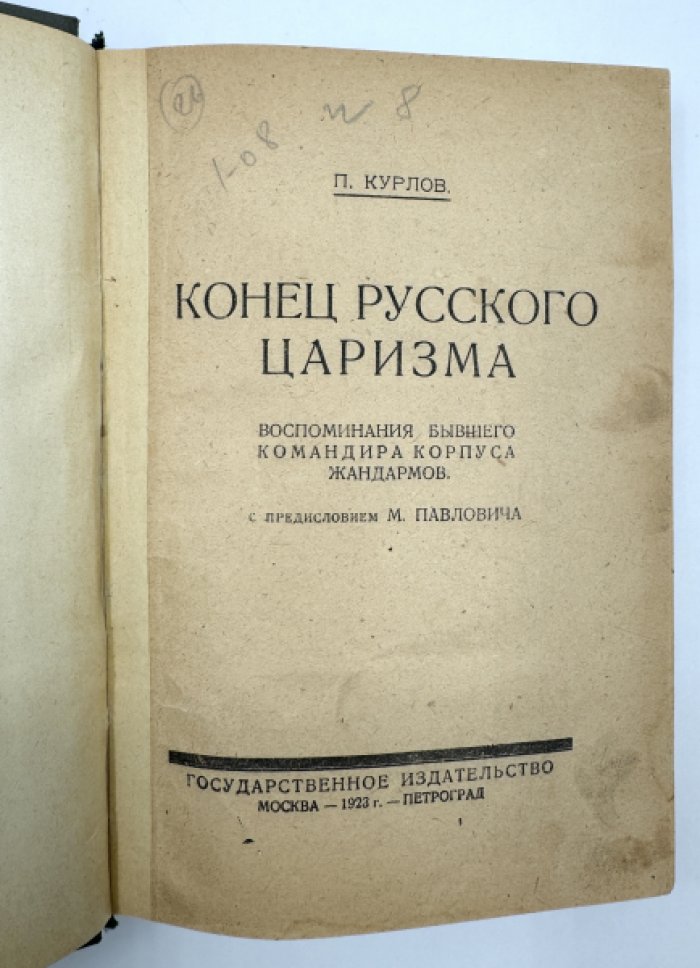 Курлов П. Конец русского царизма.