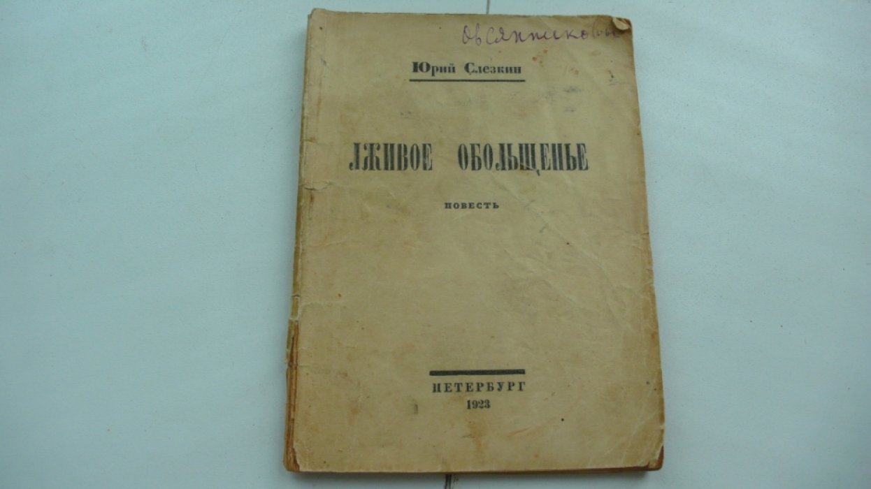 Слезкин Ю. Лживое обольщенье. (из дедовских мемуаров)