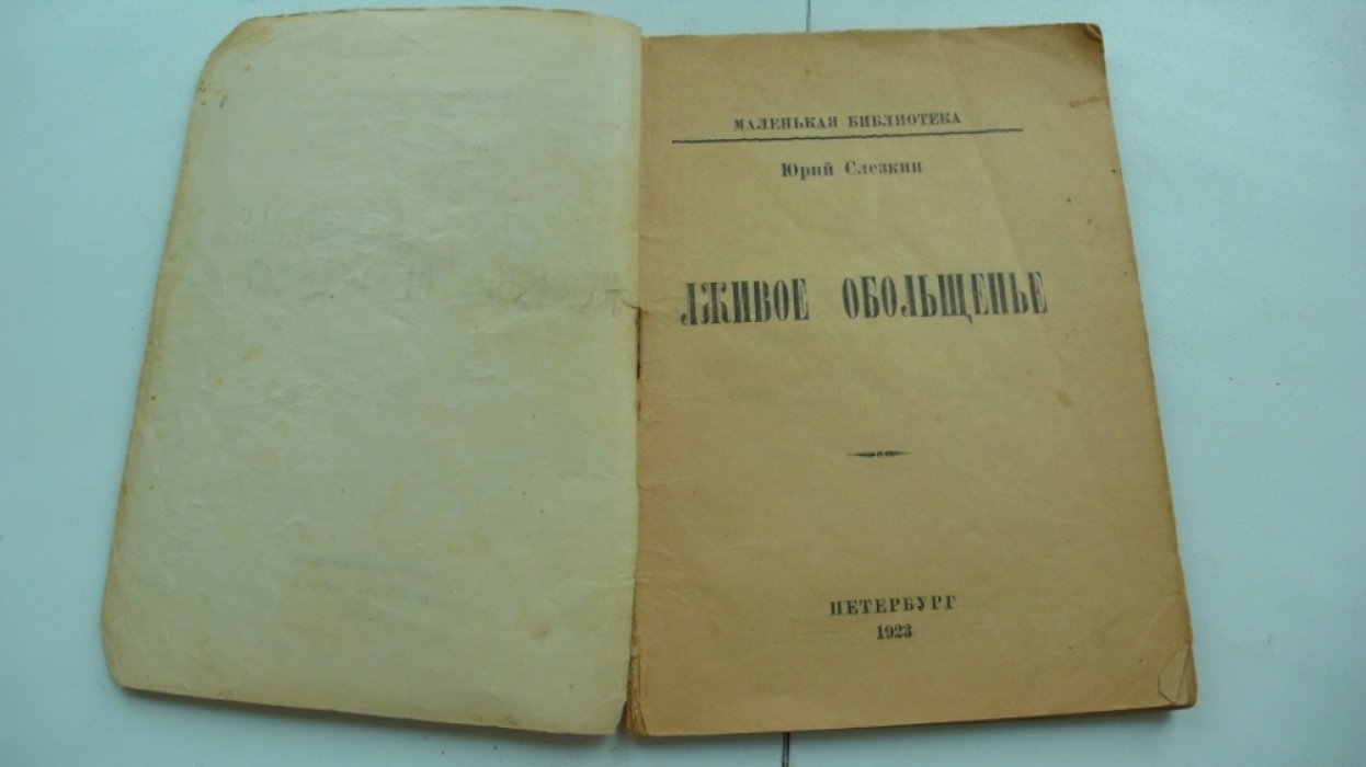 Слезкин Ю. Лживое обольщенье. (из дедовских мемуаров)