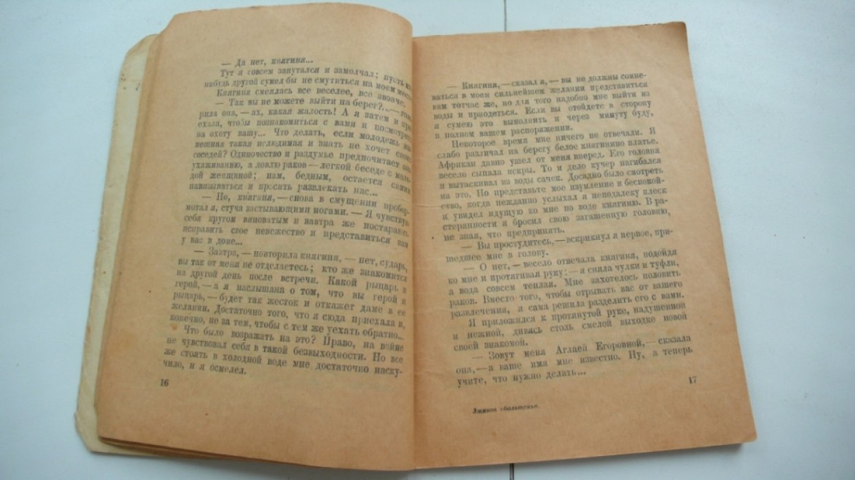 Слезкин Ю. Лживое обольщенье. (из дедовских мемуаров)