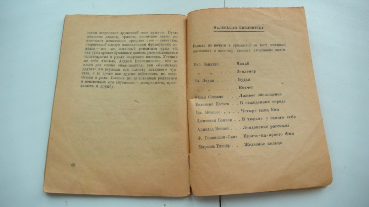 Слезкин Ю. Лживое обольщенье. (из дедовских мемуаров)