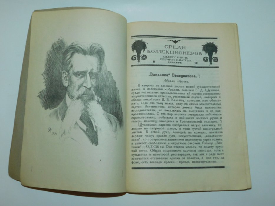 Среди коллекционеров.