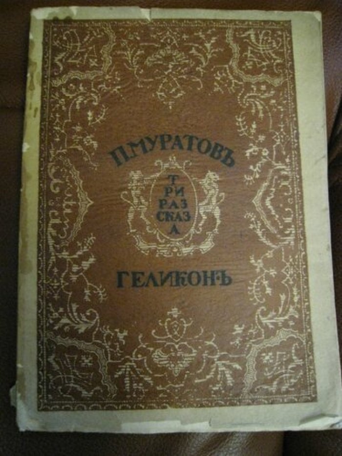 Муратов П.П. Конквистадоры, Осада Левеллина, Мод Кемрон.