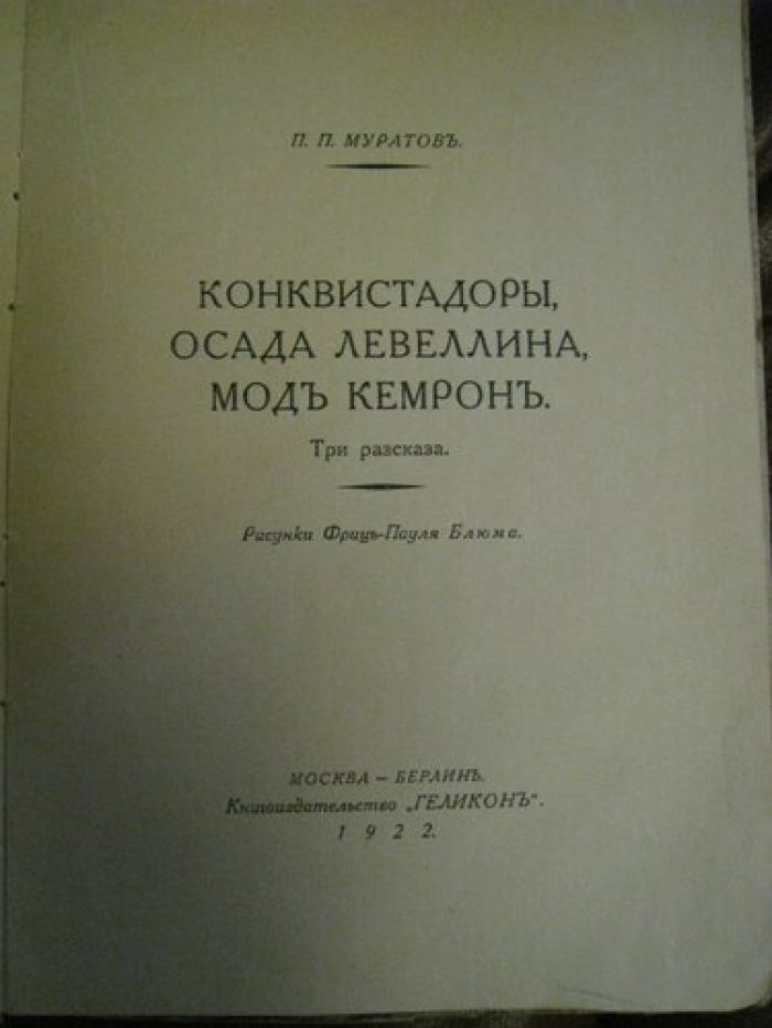 Муратов П.П. Конквистадоры, Осада Левеллина, Мод Кемрон.