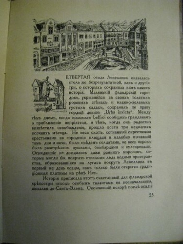 Муратов П.П. Конквистадоры, Осада Левеллина, Мод Кемрон.