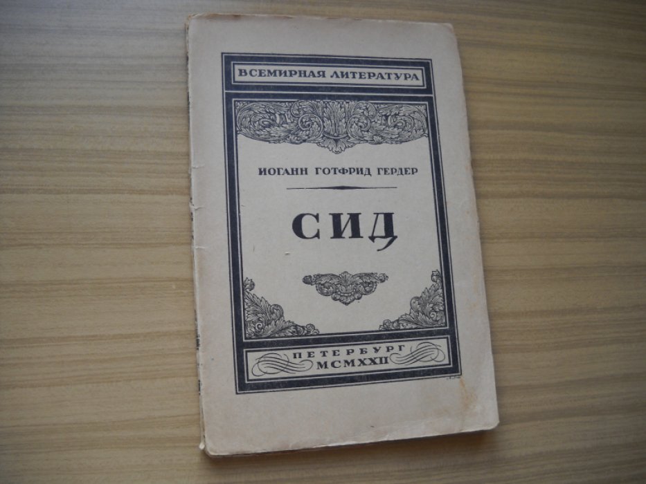 Гердер Иоганн Готфрид. Сид.