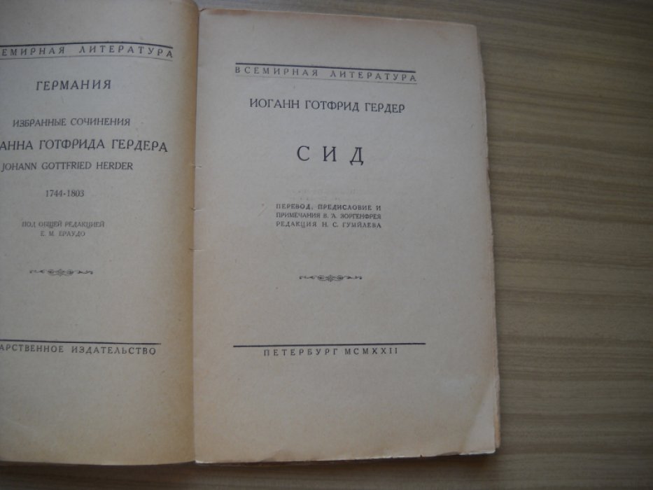 Гердер Иоганн Готфрид. Сид.