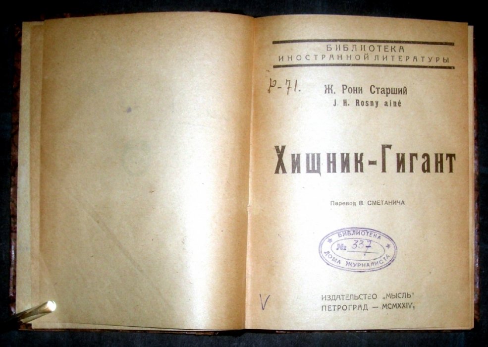 Ж. Рони Старший Хищник-Гигант.