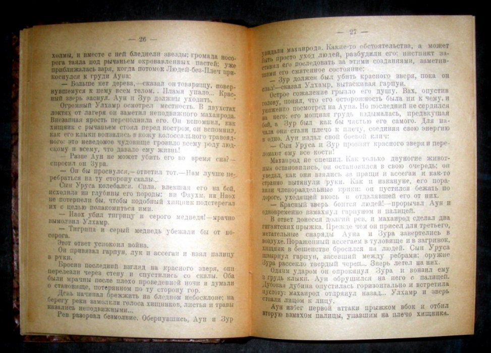 Ж. Рони Старший Хищник-Гигант.