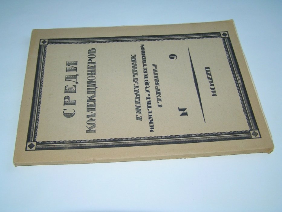 Среди коллекционеров. 1922 г., № 9.