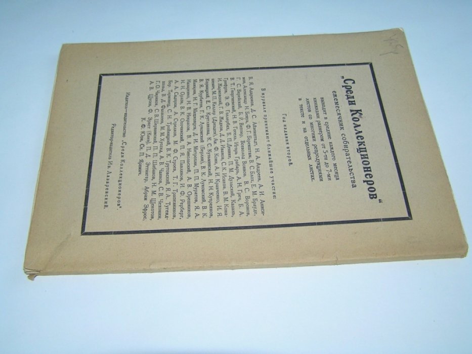 Среди коллекционеров. 1922 г., № 9.
