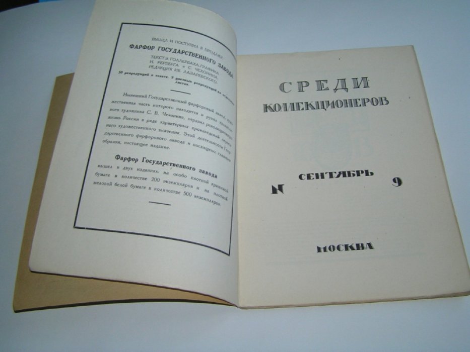 Среди коллекционеров. 1922 г., № 9.