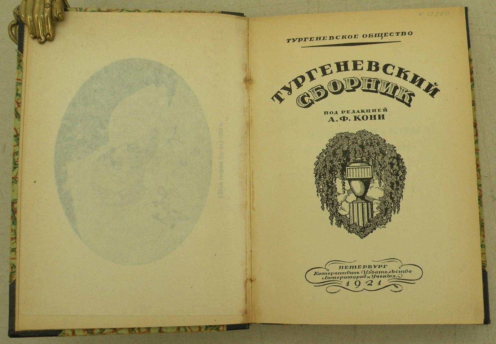 Тургеневский сборник.