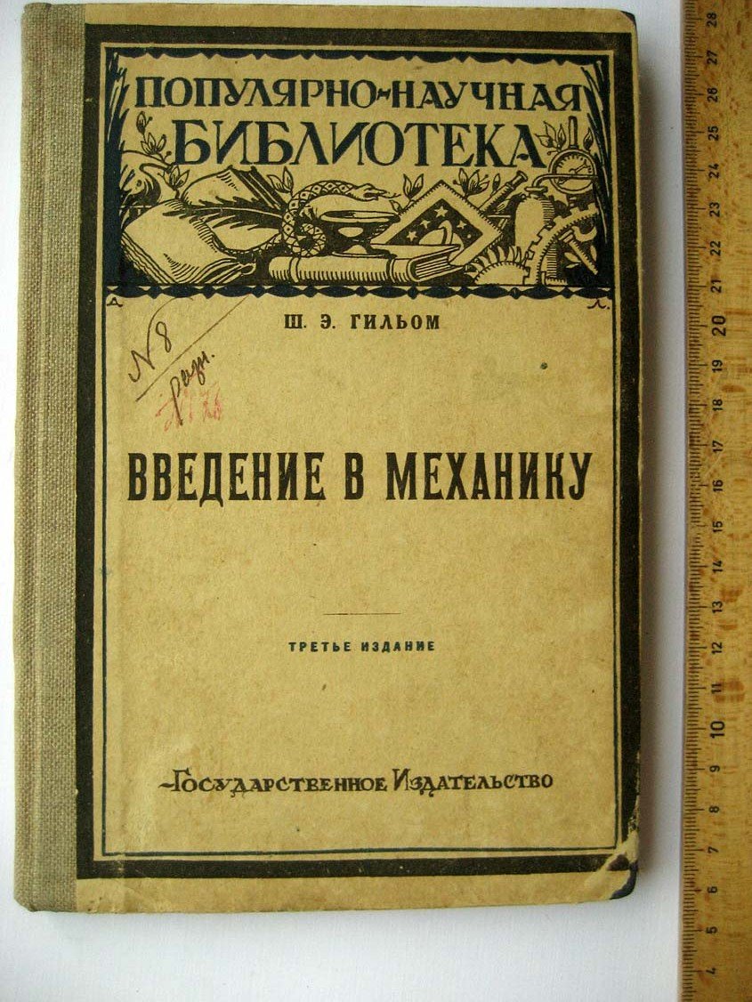 Гильом Ш. Введение в механику.