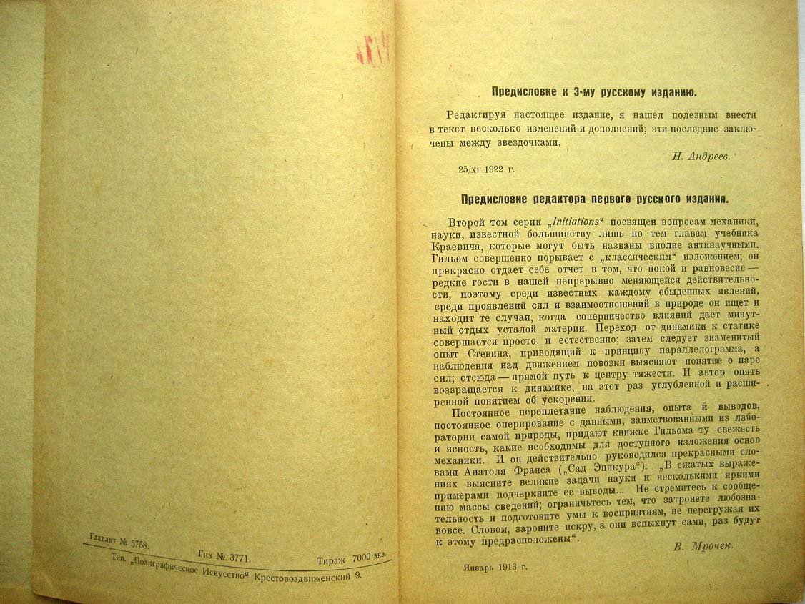 Гильом Ш. Введение в механику.