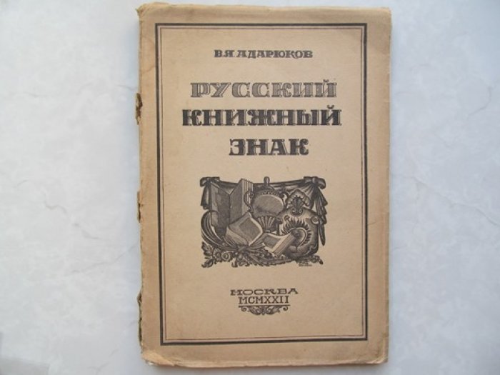 Адарюков В. Русский книжный знак.
