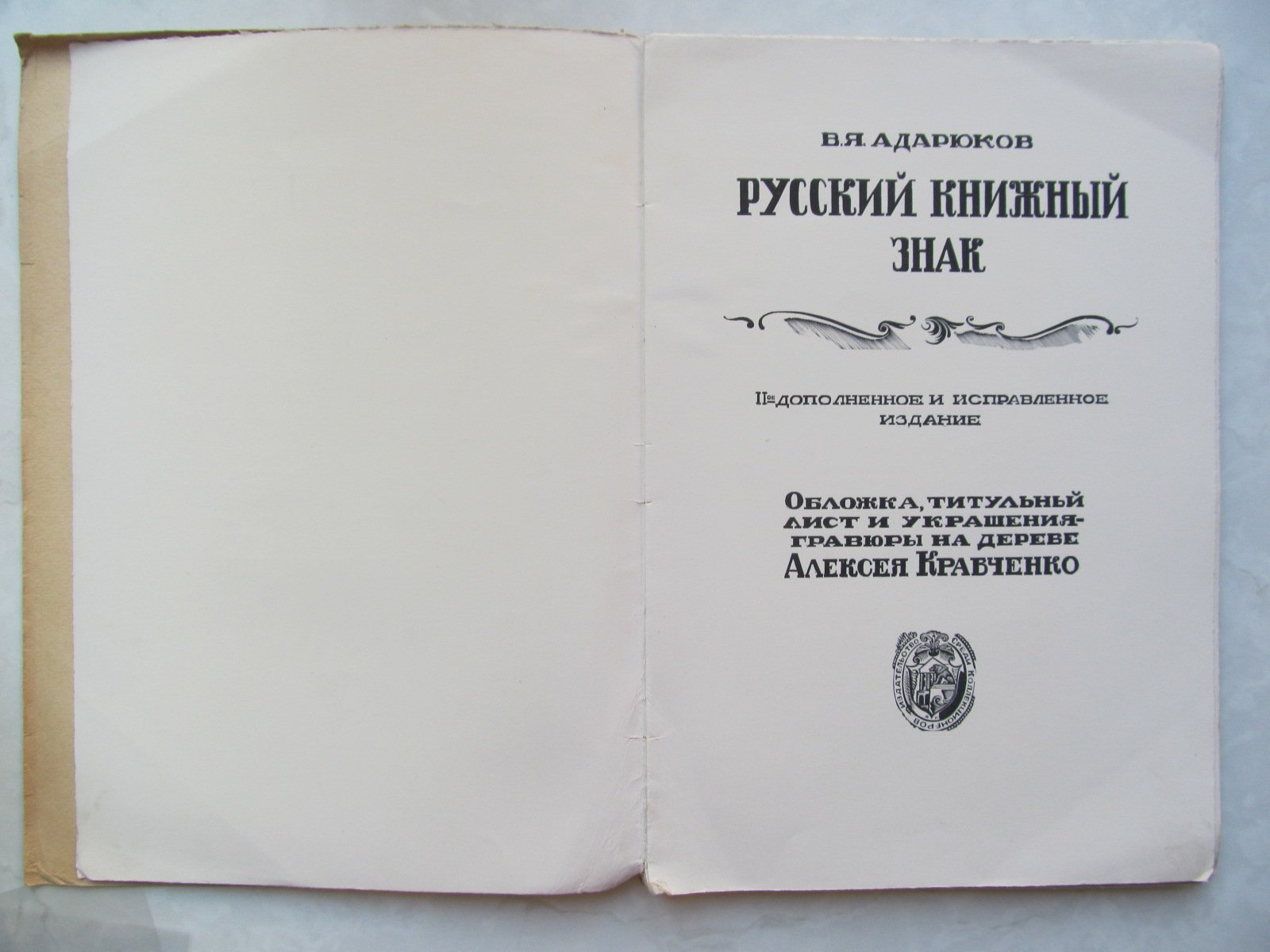Адарюков В. Русский книжный знак.