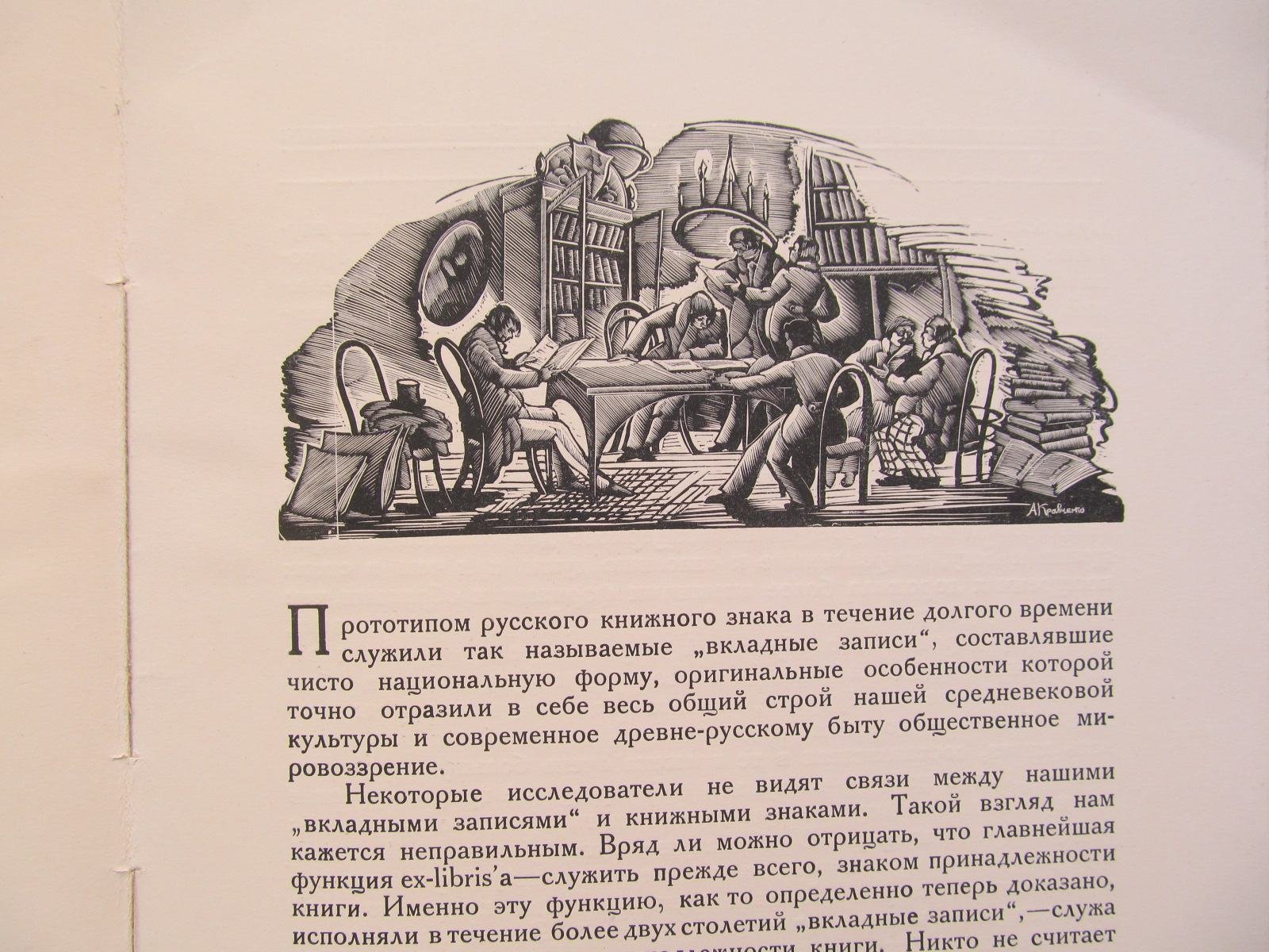 Адарюков В. Русский книжный знак.