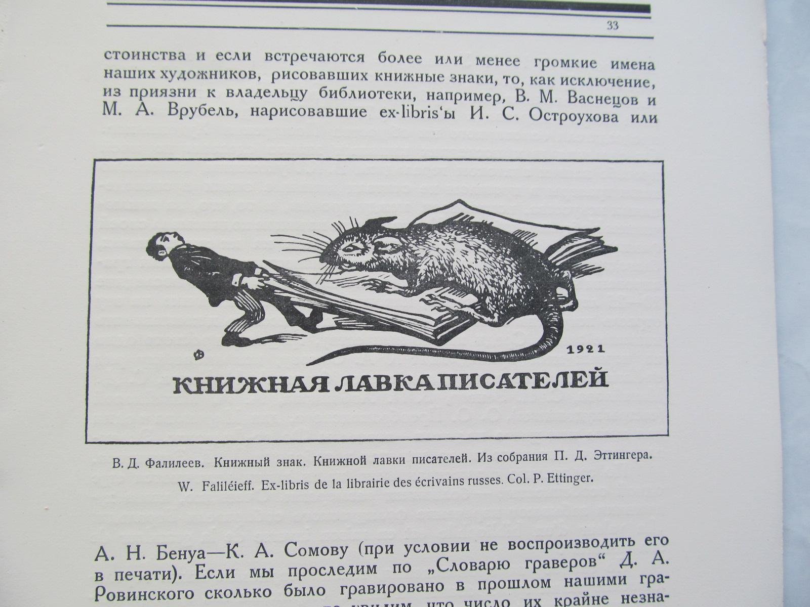 Адарюков В. Русский книжный знак.