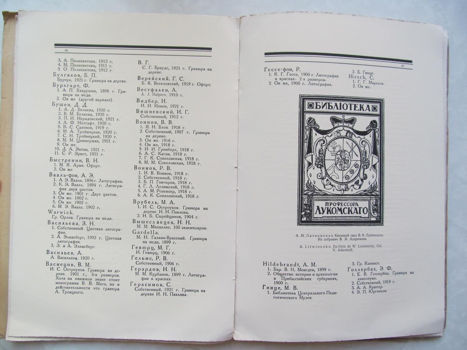 Адарюков В. Русский книжный знак.