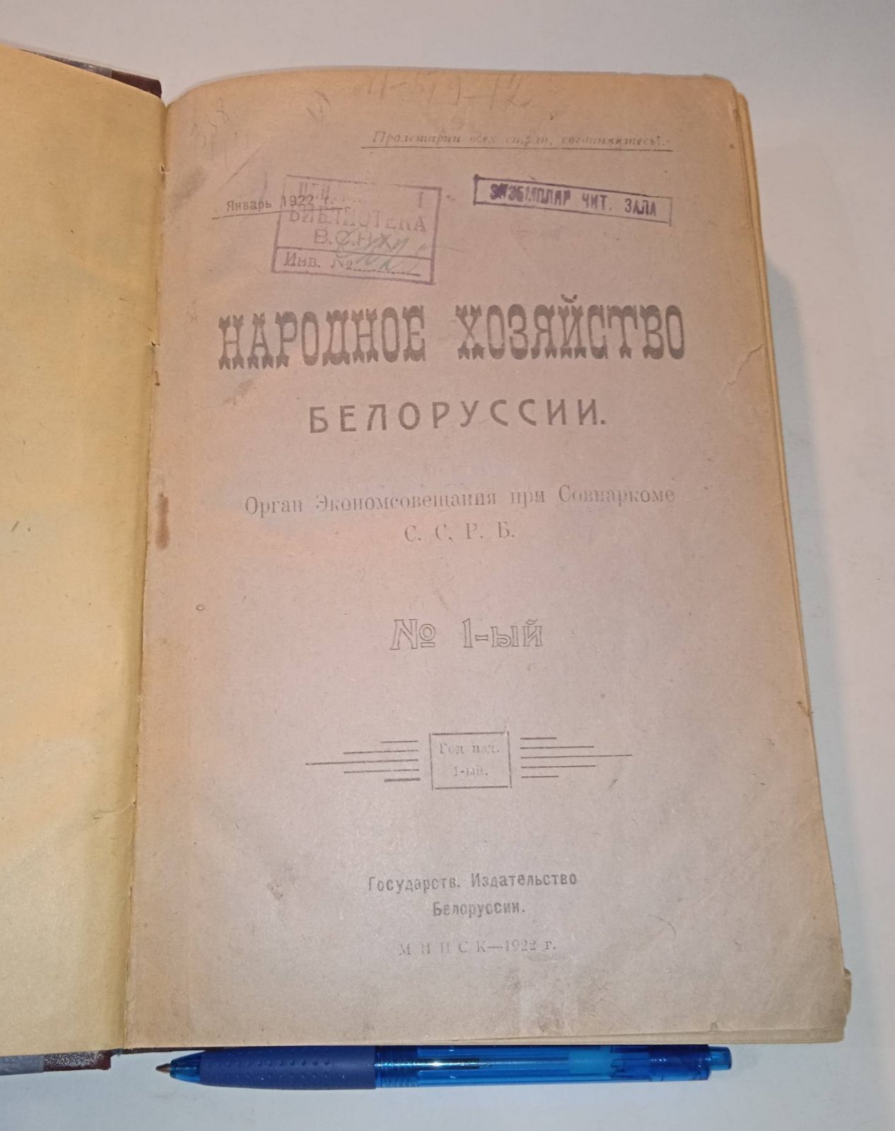 Народное хозяйство Белоруссии. № 1-6. 1922 г.