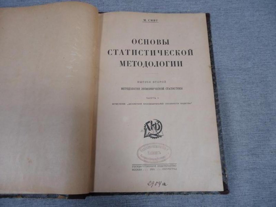 Смит М. Основы статистической методологии. Выпуск второй. Методология экономической статистики.