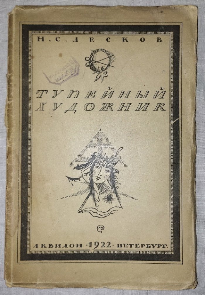 Лесков Н.С. Тупейный художник.