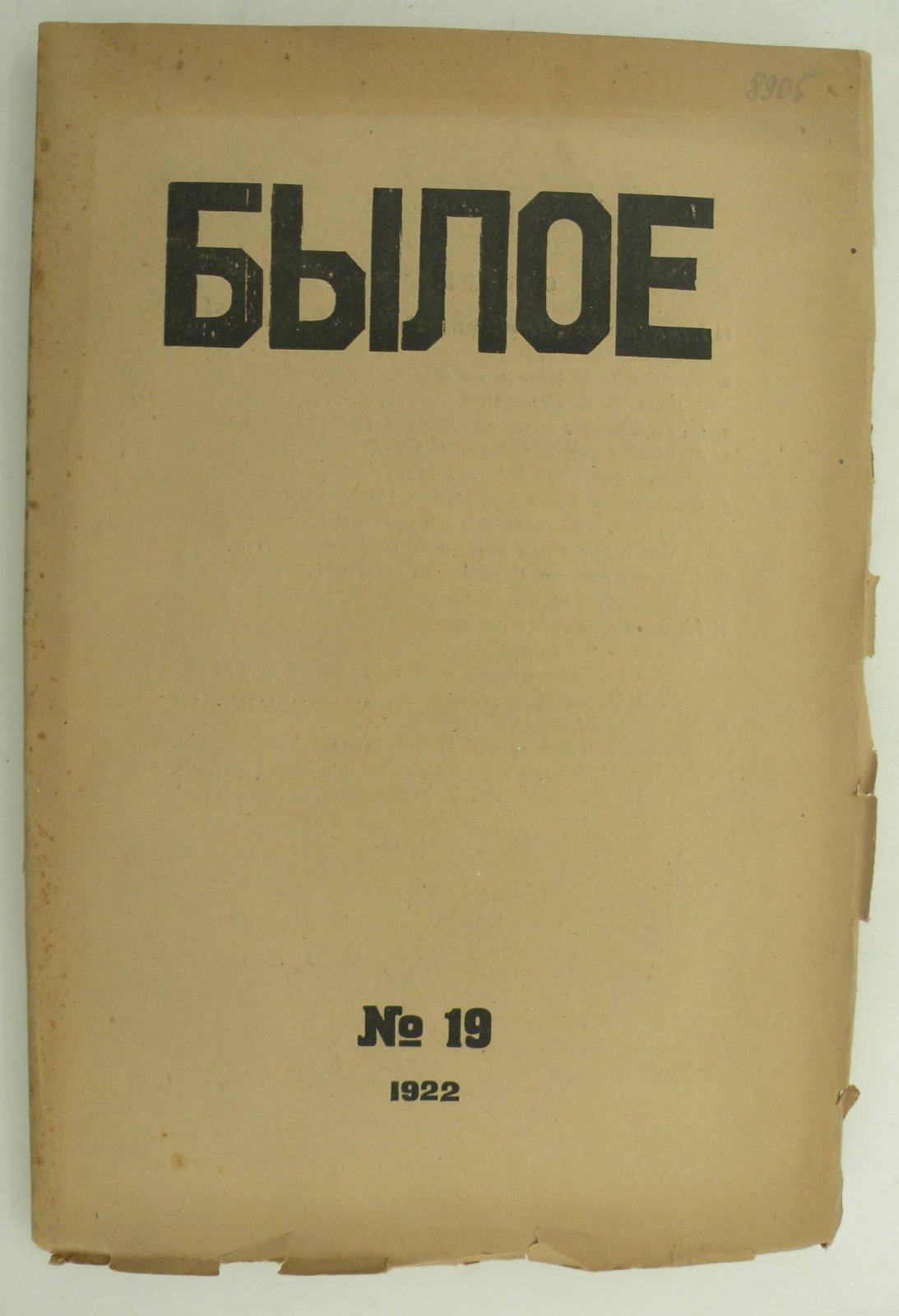 Былое. № 19 1922.