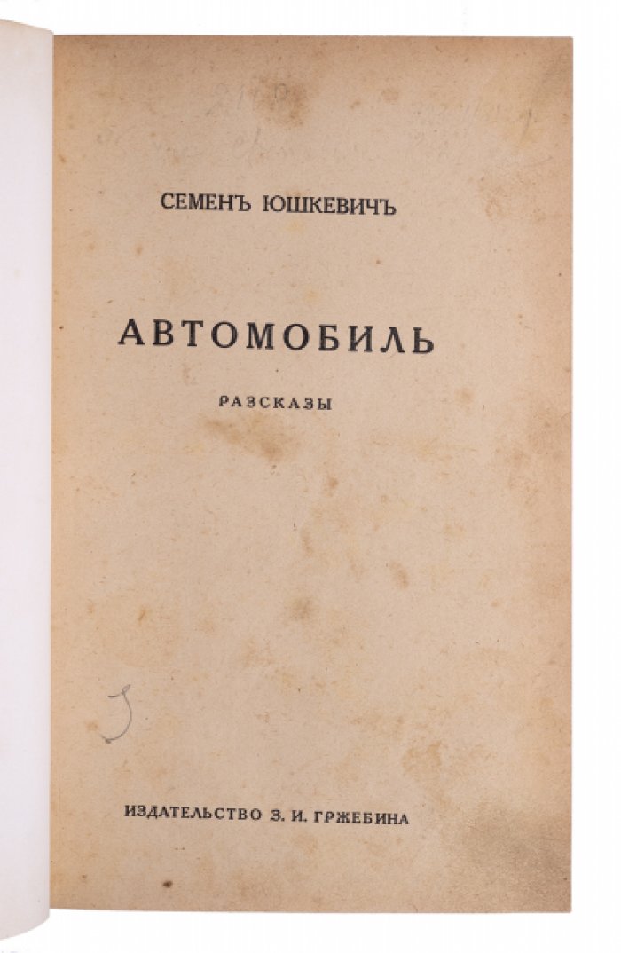 Юшкевич С. Автомобиль: Рассказы.
