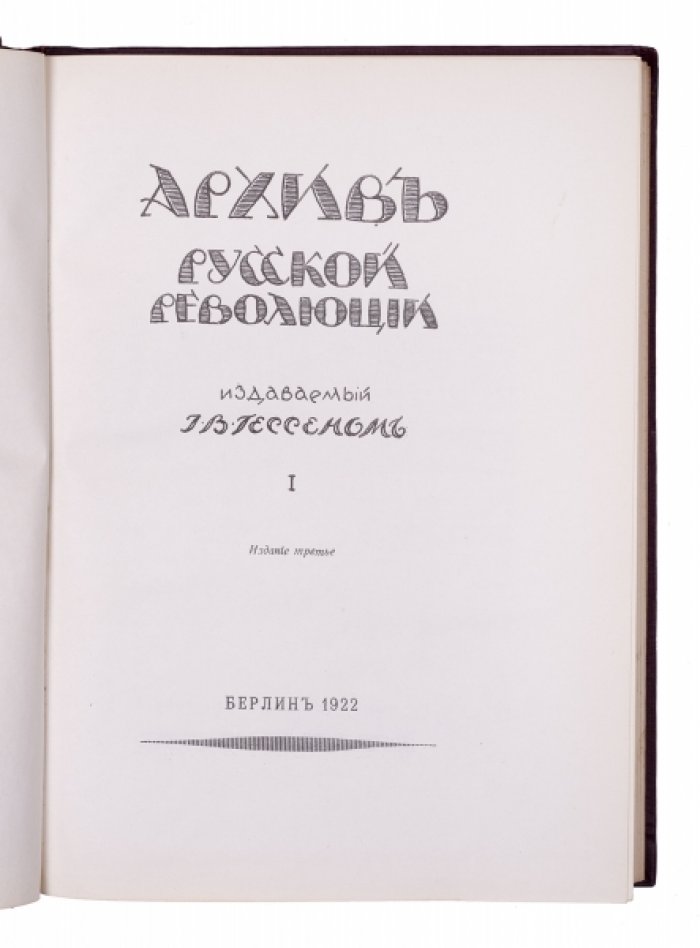 Архив русской революции издаваемый И.В. Гессеном.